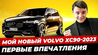 #19 Volvo XC90 – первые впечатления от новой машины. Миша Бур #Мишабур2