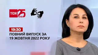 Новини ТСН 19:30 за 19 жовтня 2022 року | Новини України (повна версія жестовою мовою)