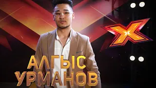 АЛГЫС УРМАНОВ. Этап Стулья. Эпизод 8. X Factor Kazakhstan. 9 Сезон.