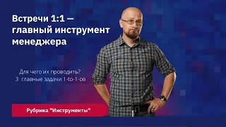 Главный инструмент менеджера — встречи 1:1. 3 главные задачи 1to1