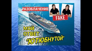 Разоблачение Ютюбной, вся правда. Фейк от блогера Ютюбная про incruises. И так, incruises пирамида?