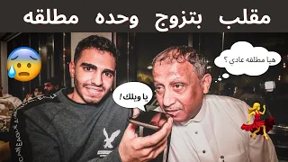 مقلب دق على امك و قول  بتزوج وحده مطلقه 😱 💍| شوفوا ايش صار 😭💔