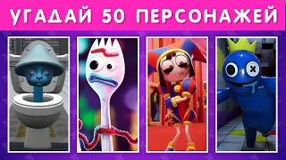 УГАДАЙ  50 ПЕРСОНАЖЕЙ 😎