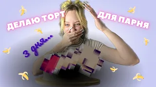 БАНАНОВЫЙ ТОРТ ДЛЯ ПАРНЯ🍌💕 *делала три дня*