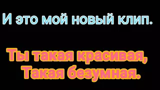 Ты такая красивая, такая безумная - Клип/Леди Баг и Супер Кот