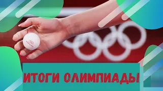 ИТОГИ ОЛИМПИАДЫ / НАСТОЛЬНЫЙ ТЕННИС