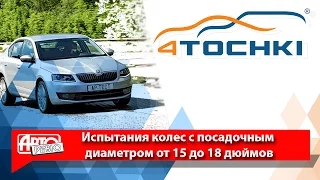 Авторевю испытание колес с посадочным диаметром от 15 до 18 дюймов - 4 точки.  Шины и диски 4точки