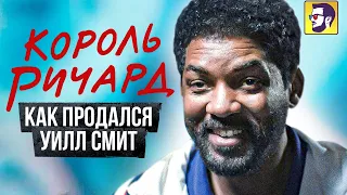 Король Ричард - как продался Уилл Смит (обзор фильма)