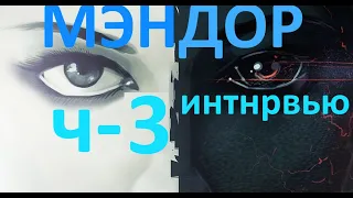 МэнДор. ч-3 .  Кто победит Светлые или тёмные