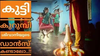 ശിവാനി കുട്ടിയുടെ ഡാൻസ് ക്ലാസ്സിലേക്ക് പോയാലോ?? | Shivani Menon