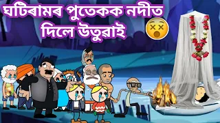 ঘটিৰামৰ পুতেকক নদীত দিলে উতুৱাই💥💥😢😱🤯😭💥💥।।assamese cartoon।।assamese story।।daily cartoon video।।