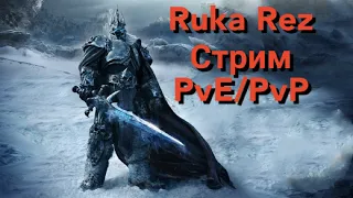 wow 3.3.5a Isengard PvE / PvP Arena Бг или ЦЛК #RukaRez Кач Авар