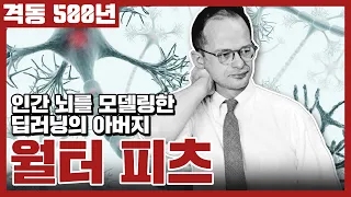 격동500[S8E10] 월터 피츠 - 인간 뇌를 모델링한 딥러닝의 아버지