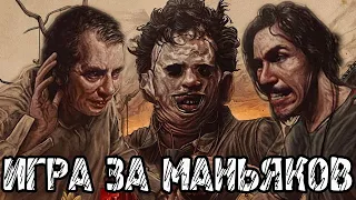 The Texas Chain Saw Massacre - Прохождение на русском #2 ИГРА ЗА МАНЬЯКОВ ТЕХАССКАЯ РЕЗНЯ БЕНЗОПИЛОЙ