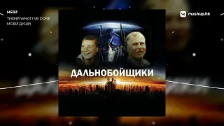 LINKIN PARK x ТИХИЙ ОГОНЁК | Дальнобойщики [MASHUP]