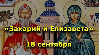 Народный праздник «Захарий и Елизавета». 18 сентября. Что нельзя делать.