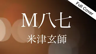 【フル歌詞】M八七/米津玄師（Kenshi Yonezu - M87）映画『 シン・ウルトラマン』主題歌（女性が歌う＋２キー）Cover by YURURI