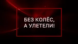 Вадим БУРЛАК. РЕН: "Без колес, а улетели! Тайны Чапман".