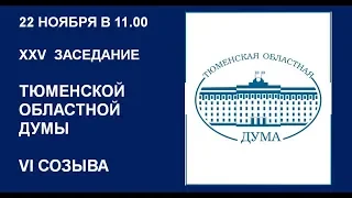 Видеозапись 25 заседания Тюменской областной Думы VI созыва. Часть 1. Послание губернатора