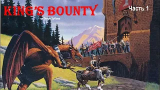 Прохождение King's Bounty (1990)