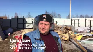 КП "Лесное Озеро" Дмитрий