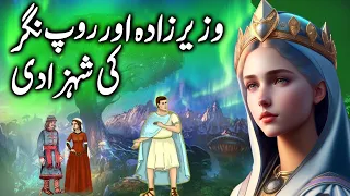 Roop Nagar ki shehzadi aur Wazeer Zada || Princess of Rupnagar and Wazirzada || urdu kahani