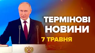 НЕ ПОВІРИТЕ, що наговори ПУТІН під час "інавгурації" – ТЕРМІНОВІ новини за 7 травня