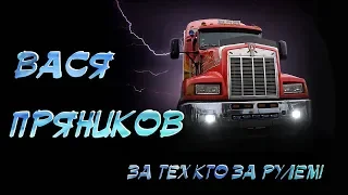 Вася Пряников - За тех, кто за рулём (Альбом 2006)