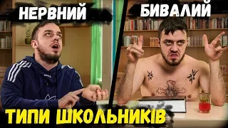 ТИПИ ШКОЛЬНИКІВ