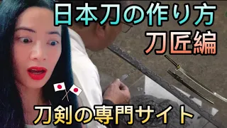 【刀剣ワールド】日本刀の作り方～刀匠編～ Touken World - How to Make a Japanese Sword - reaction video