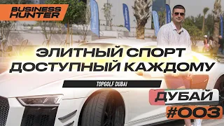 Дубай 2021 | Элитный спорт доступный каждому | Topgolf | Smart Police Station | Business Hunter