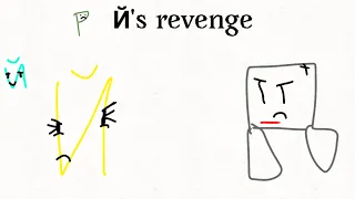 Й’s revenge! (Russian alphabet lore) @Harrymations