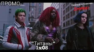 Титаны 1 сезон 8 серия / Titans 1x08 / Русское промо