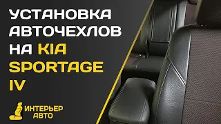 Установка авточехлов на Киа Спортейдж 4