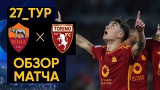 Рома 3 vs 2 Торино!!! Все в шоке от хет_трика Дибалы!!! Что было в матче все в 26_туре в ужасе!!!