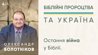 Олександр Болотніков -  4/4 "Чи є ця війна останньою?" - 12 березня 2022