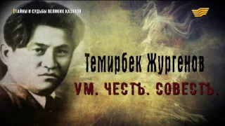 «Тайны и судьбы великих казахов». Темирбек Жургенов