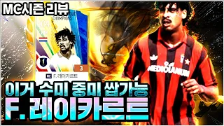 중미 침투 움직임 너무 마음에 드네요 MC 레이카르트 선수 리뷰 피파4 강준호 FIFAONLINE4