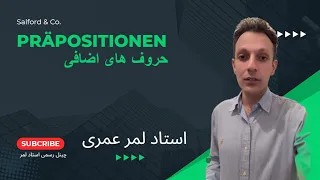 آموزش زبان المانی بطور ساده | استاد لمر عمری | Präpositionen aufgrund بنابر