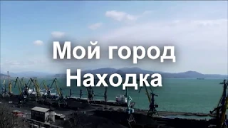 Мой город Находка. Панорама