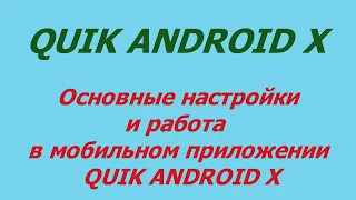 1. Основные настройки мобильного приложения QUIK ANDROID X.