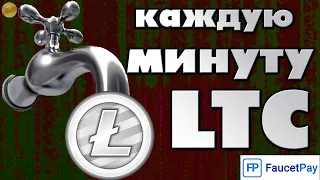 Минутный кран Лайткоин / LTC faucet