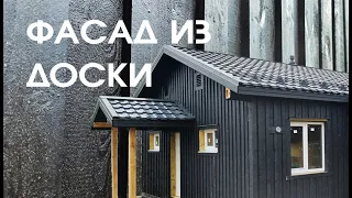 Как сделать скандинавский фасад из обрезной доски. Недорогой  и эффектный фасад дома - сделай сам.