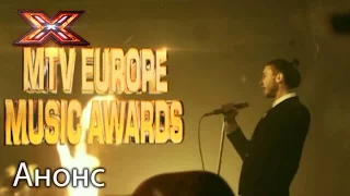 Номинанты MTV Europe Music Awards на сцене Х-фактор 7!  – Анонс. Смотрите 19 ноября