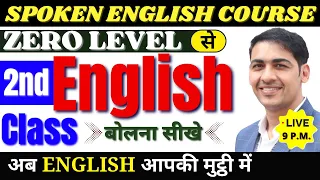 English बोलना सीखे बिल्कुल Basic से Class 2 | English Speaking Course Day 2 | English Lovers Live