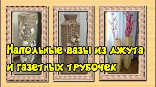 20 напольных ваз из джута и газетных трубочек  / Floor vases made of jute and newspaper tubes