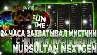 24 ЧАСА ЗАХВАТЫВАЛ МИСТИКИ ПОСЛЕ ВАЙПА С ЧИТОМ Nursultan Nextgen 1.16.5 Фантайм  | FunTime PvP