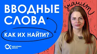 Разбираемся с ВВОДНЫМИ СЛОВАМИ: как легко их определить? 🤔 | Русский язык