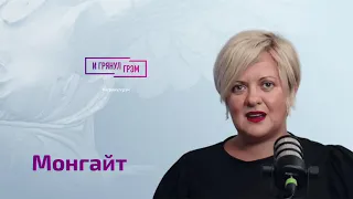 Монгайт: об имперскости, словах Познера, поступке Пугачевой, Галкине, Лобкове, Зыгаре, Синдеевой