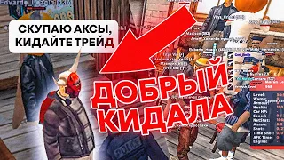 НАШЕЛ ДОБРОГО КИДАЛУ 36 УРОВНЯ GTA SAMP